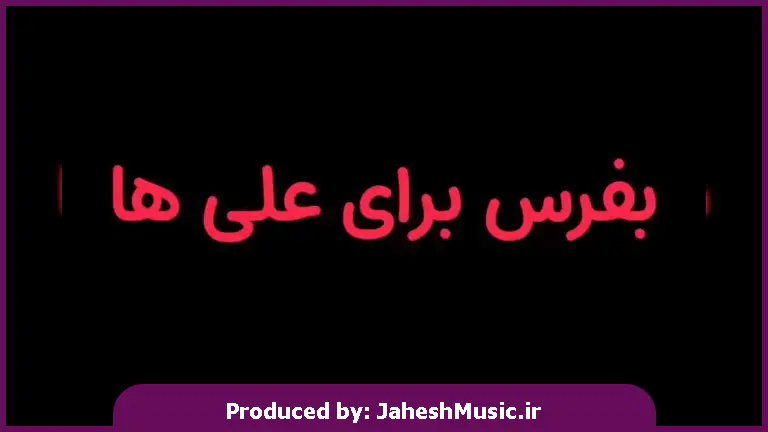 دانلود آهنگ آقا علی جونم ناز نگات ایولا 